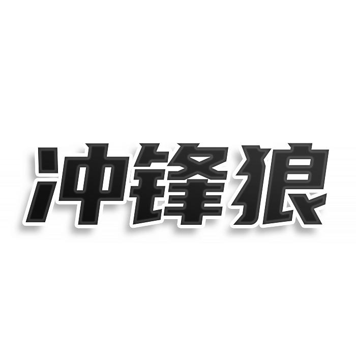 转让商标-冲锋狼