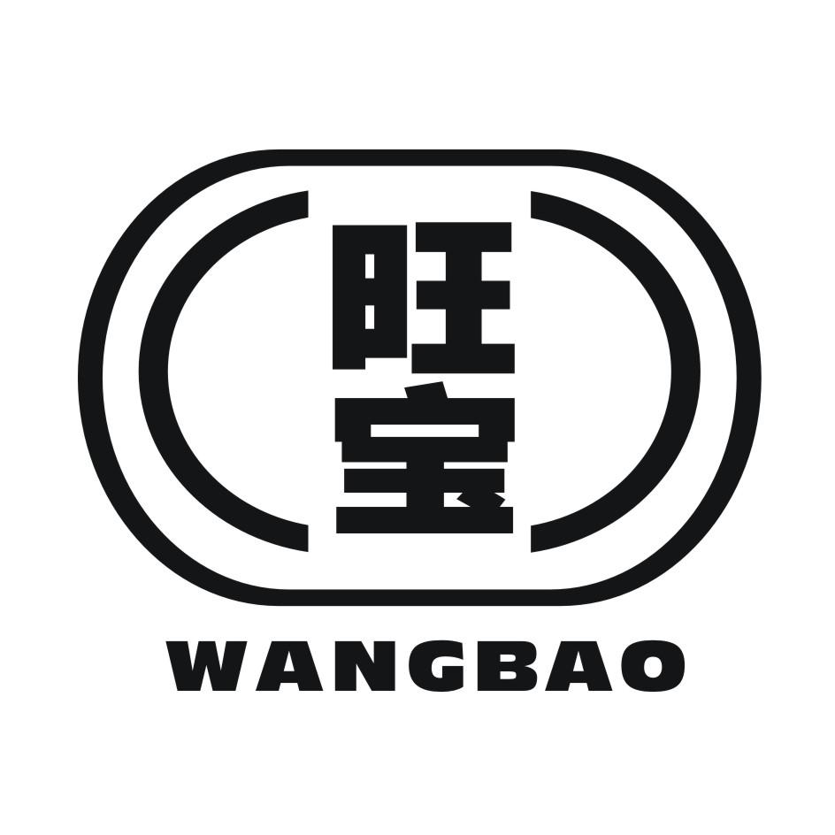 商标文字旺宝商标注册号 46529567,商标申请人范伟的商标详情 - 标库