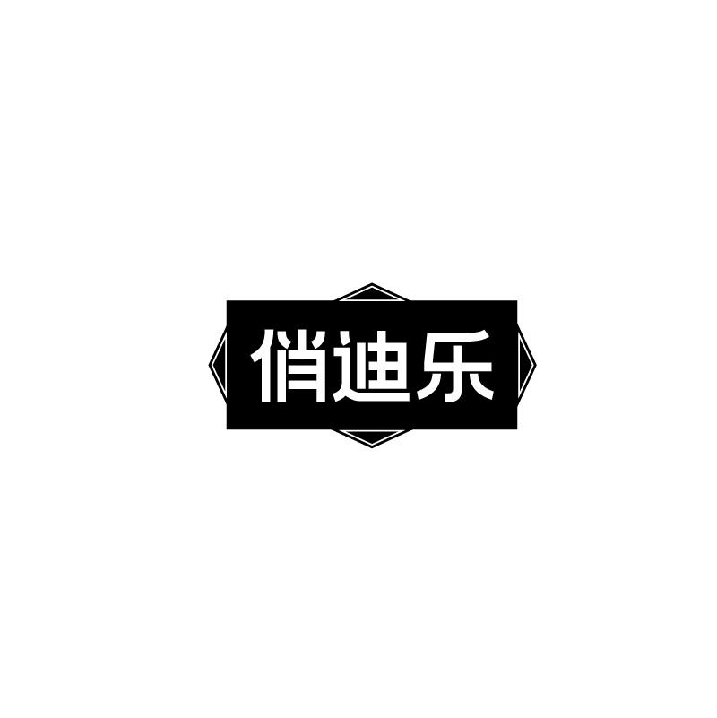 转让商标-俏迪乐