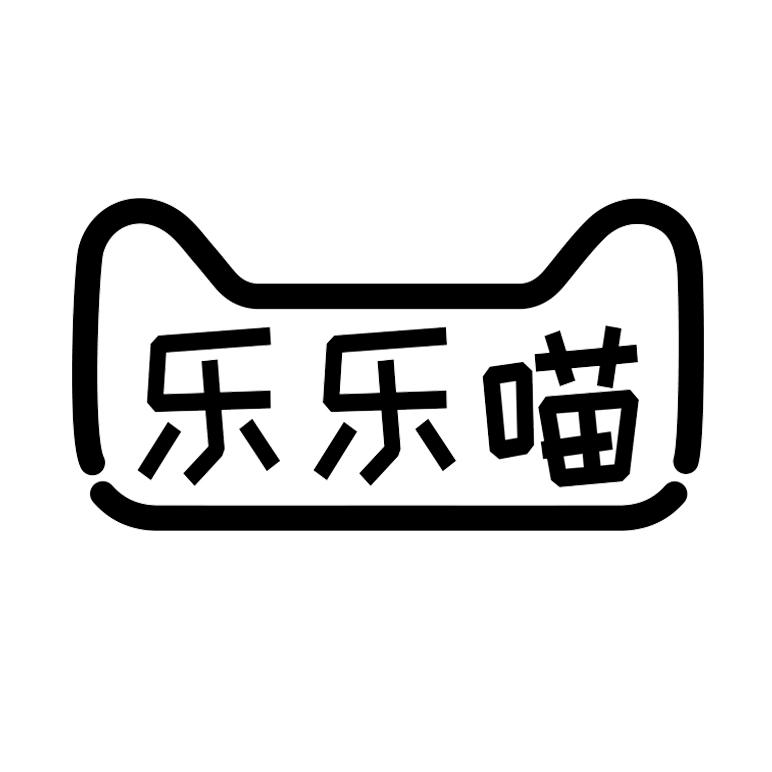 商標文字樂樂喵商標註冊號 48247129,商標申請人河南樂樂喵食品有限