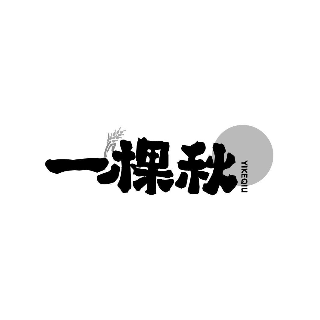 转让商标-一棵秋