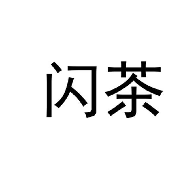 转让商标-闪茶