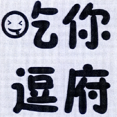 商标文字吃你逗府商标注册号 18461548,商标申请人厦门市吃你逗府网络