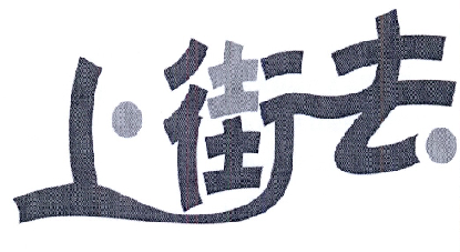 商标文字上街去商标注册号 18576224,商标申请人安徽省四方电子商务