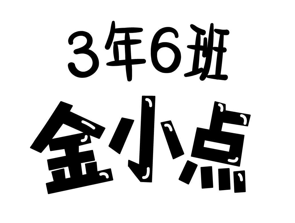商标文字3年6班 金小点商标注册号 47338518,商标申请人内蒙古伊利