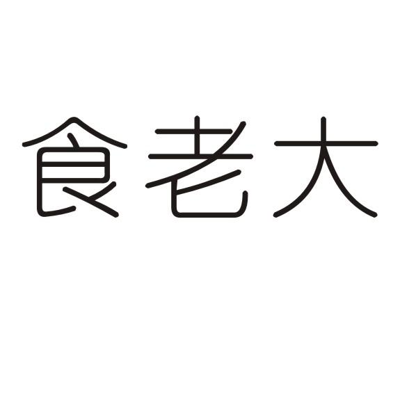 转让商标-食老大
