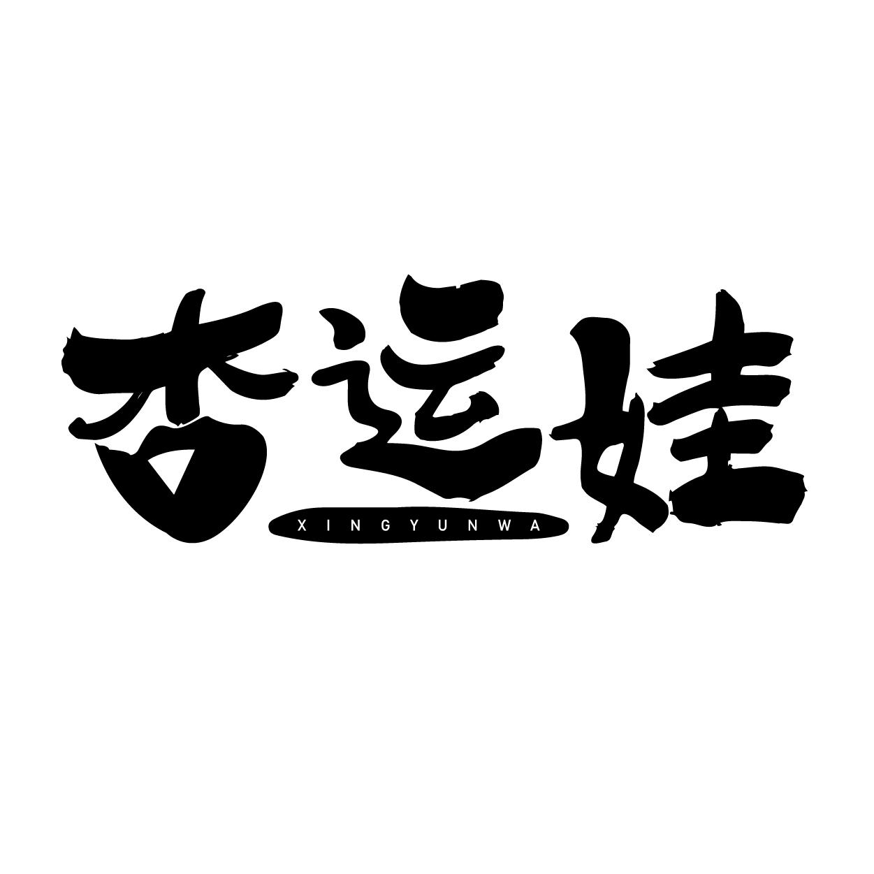 转让商标-杏运娃