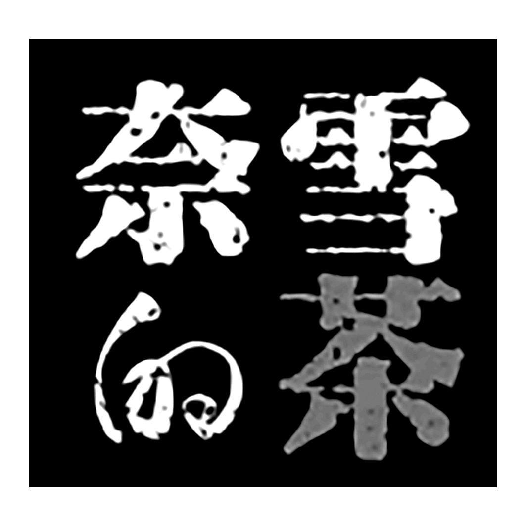 奈雪的茶商标标样