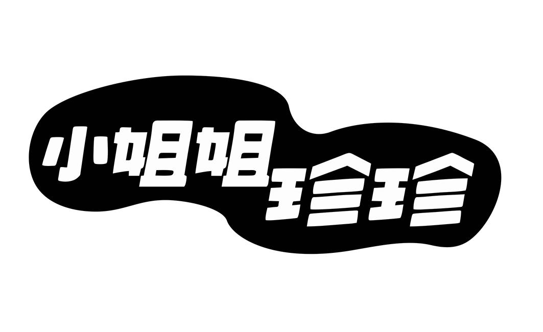 商标文字小姐姐珍珍商标注册号 57656408,商标申请人汕头市源润劳务
