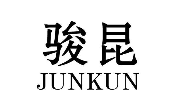 转让商标-骏昆