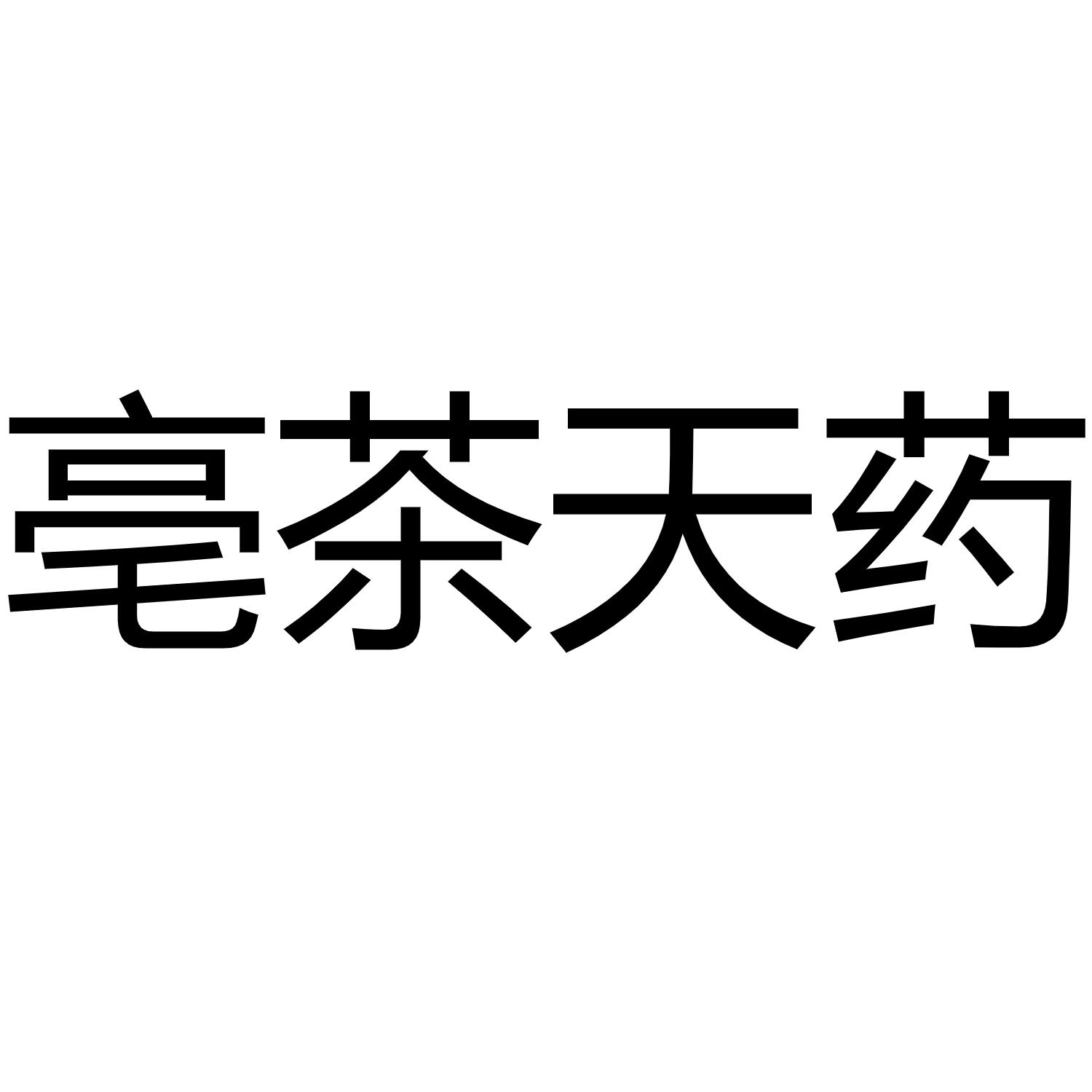 转让商标-亳茶天药