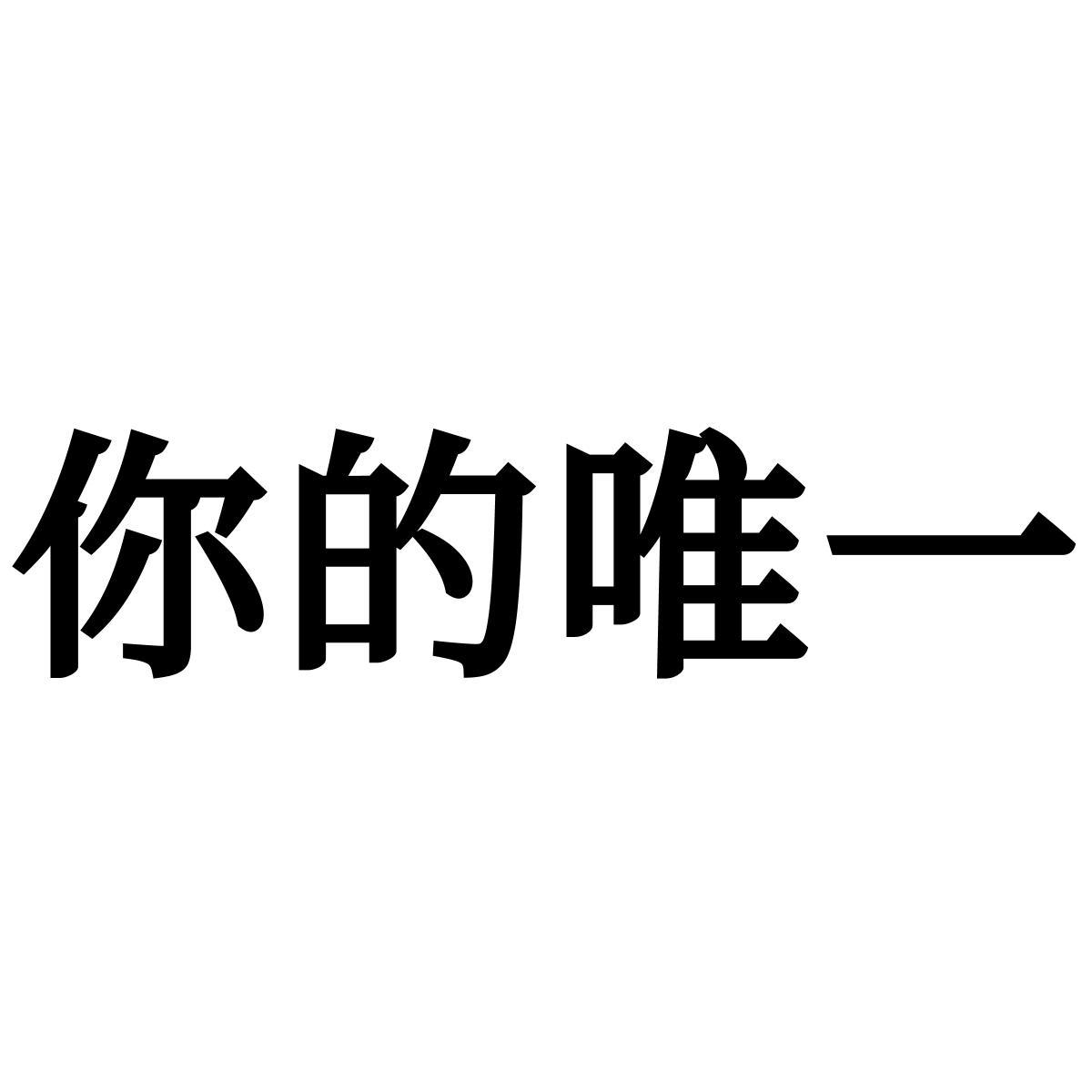 商标文字你的唯一商标注册号 59959990,商标申请人北京关键时刻文化