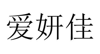 转让商标-爱妍佳