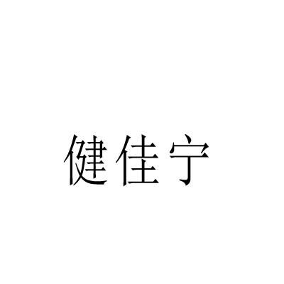 转让商标-健佳宁