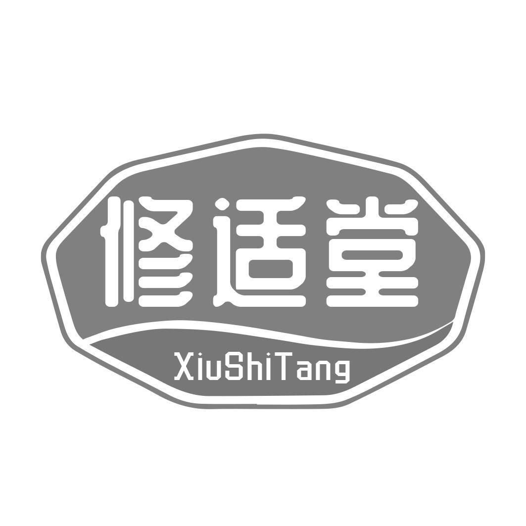 转让商标-修适堂