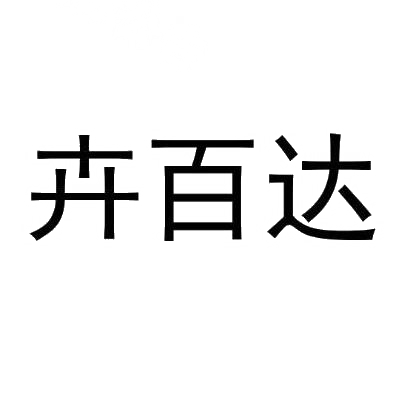 转让商标-卉百达