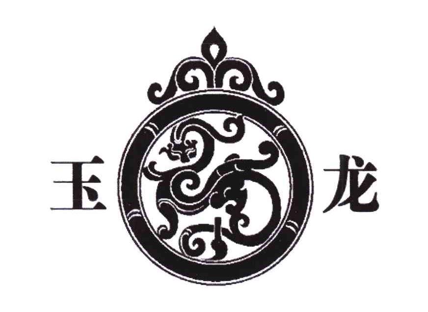 商标文字玉龙商标注册号 5918494,商标申请人马鞍山市玉龙保温材料