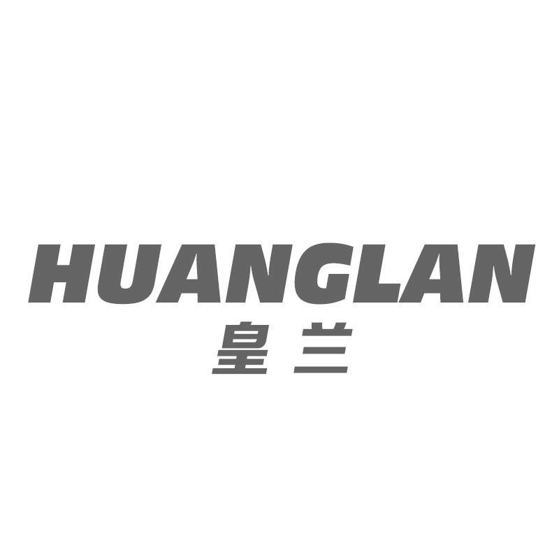 转让商标-皇兰