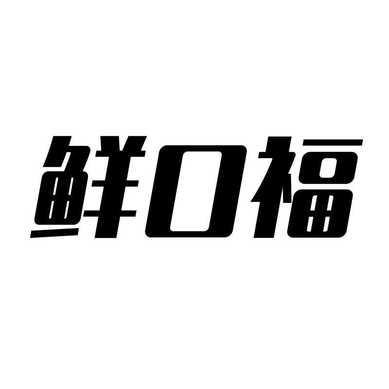转让商标-鲜口福