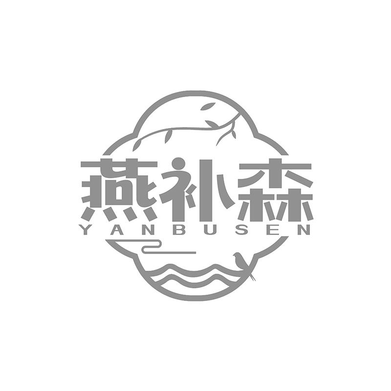 转让商标-燕补森