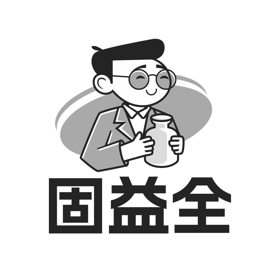 转让商标-固益全