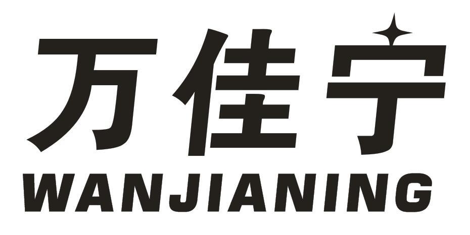 转让商标-万佳宁