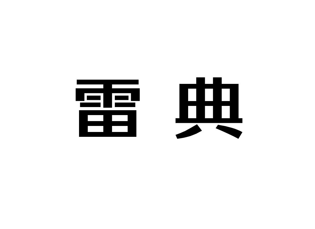 转让商标-雷典