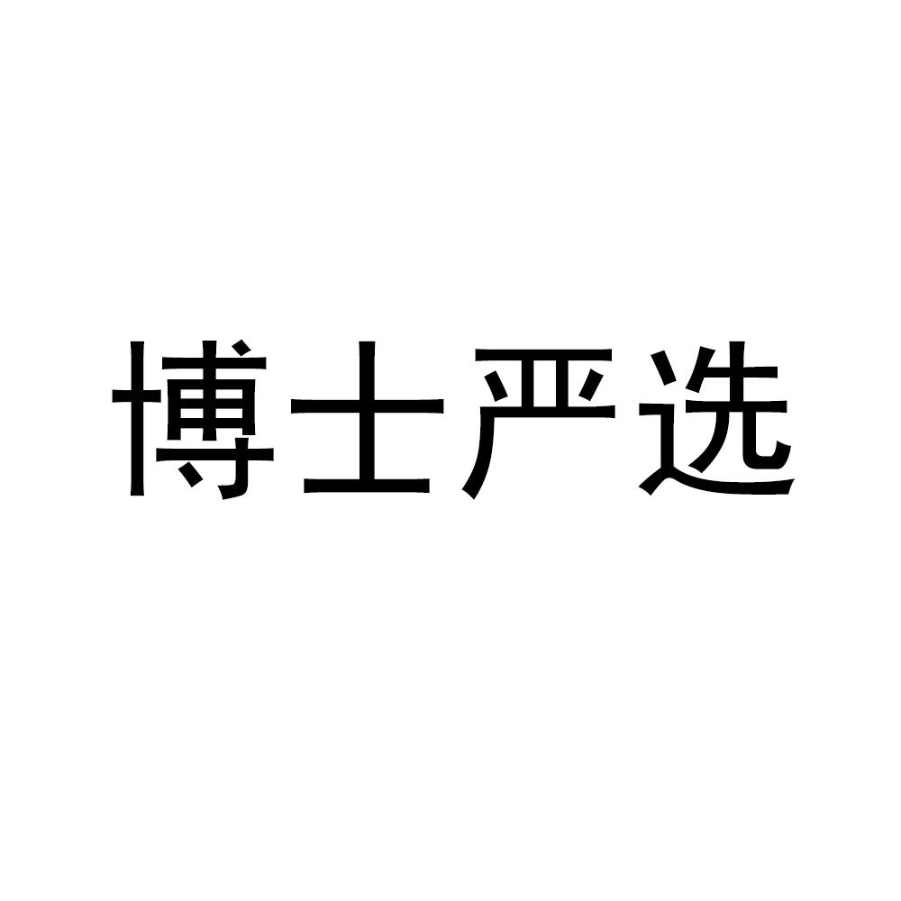 商标文字博士严选商标注册号 35161984,商标申请人光瀚健康咨询管理