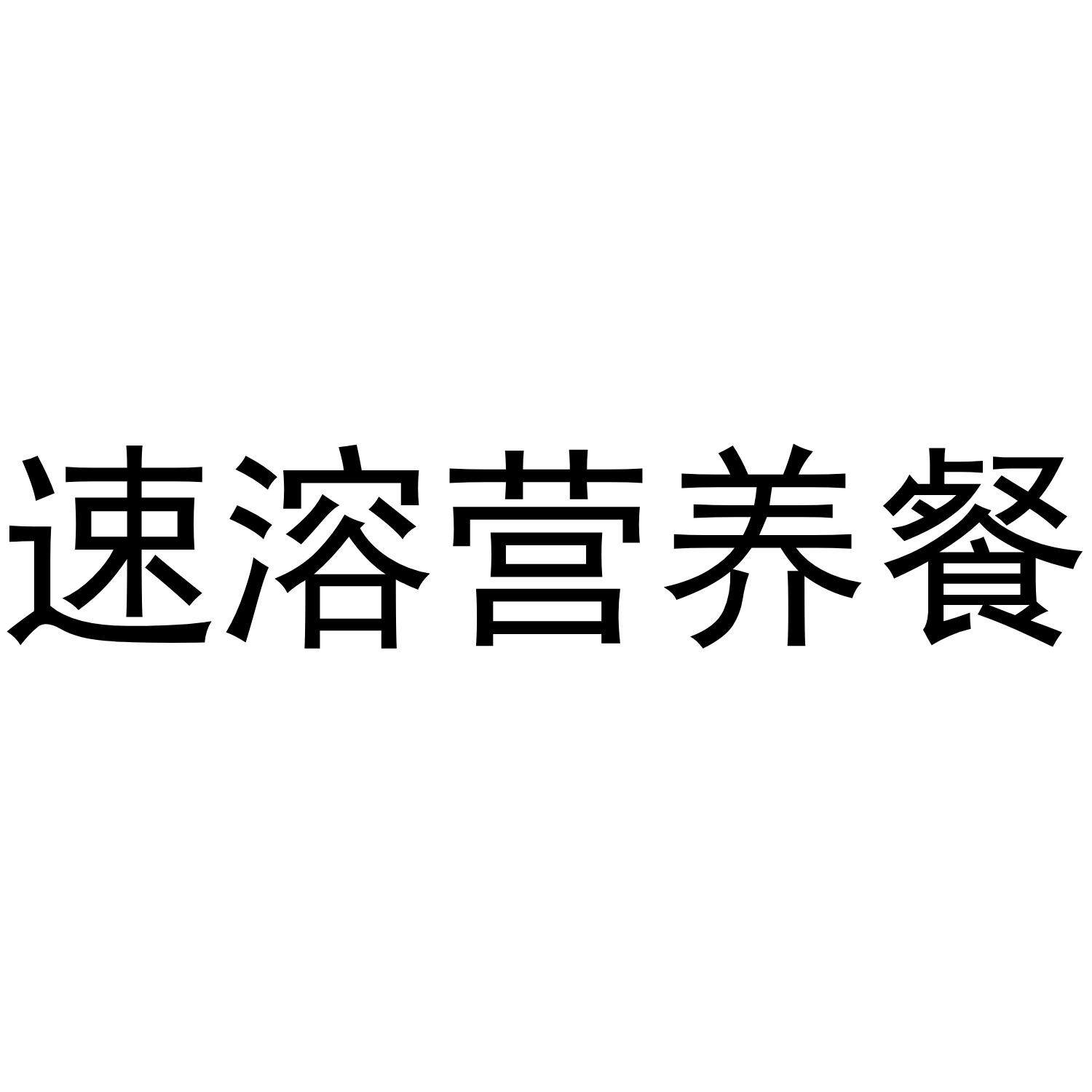商标文字速溶营养餐商标注册号 47381560,商标申请人广州混沌科技有限