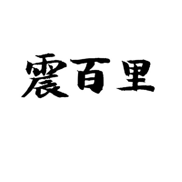 转让商标-震百里