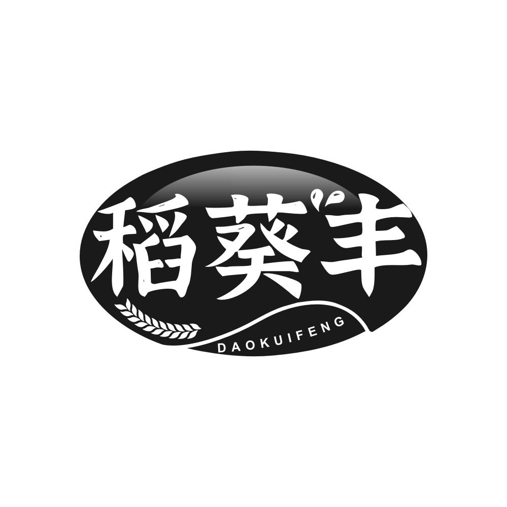 转让商标-稻葵丰