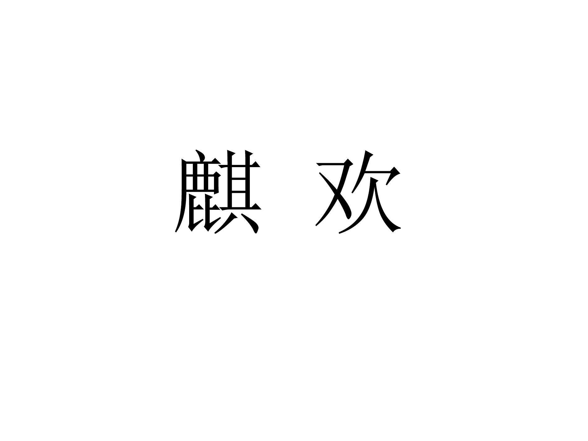 转让商标-麒欢