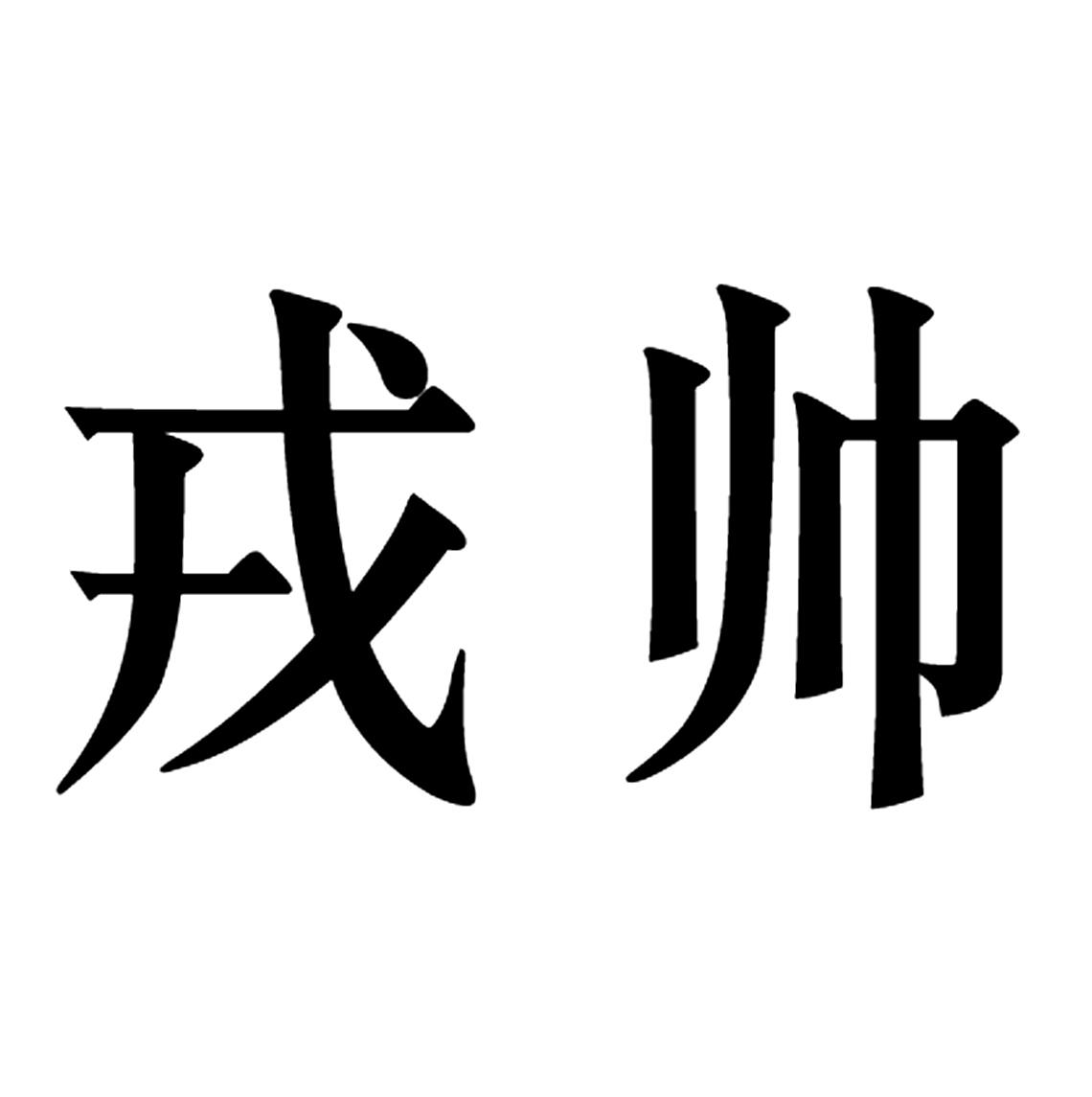 商标文字戎帅商标注册号 32138349,商标申请人戎帅的商标详情 标库