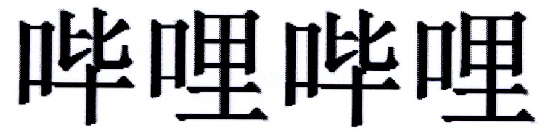 哔哩哔哩商标标样