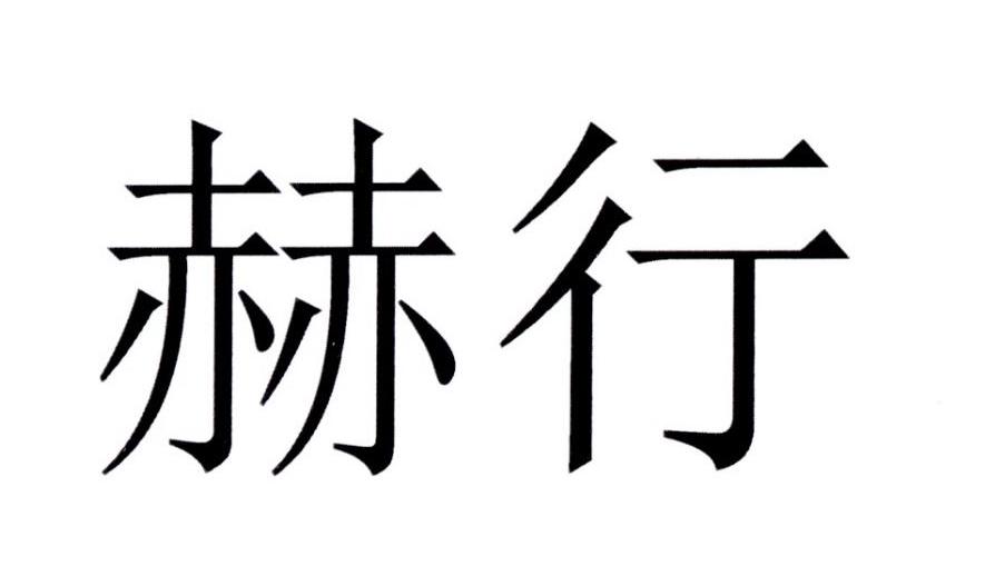 商标文字赫行商标注册号 20126670,商标申请人赫谢耳必需品有限公司的