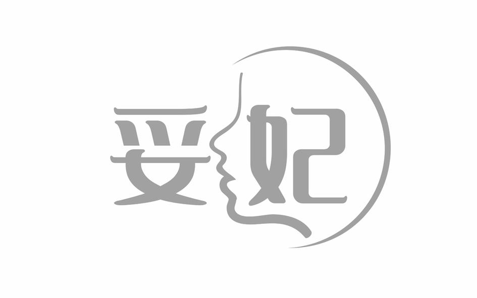 转让商标-妥妃