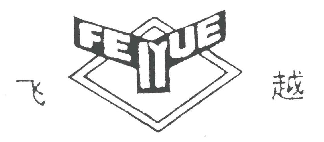 商标文字飞越商标注册号 3328674,商标申请人浙江三通金属制品有限