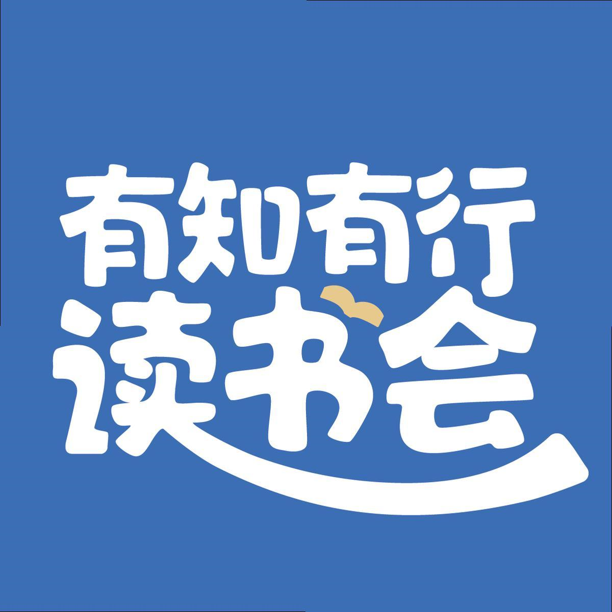 商标文字有知有行 读书会商标注册号 58019271,商标申请人北京有知有