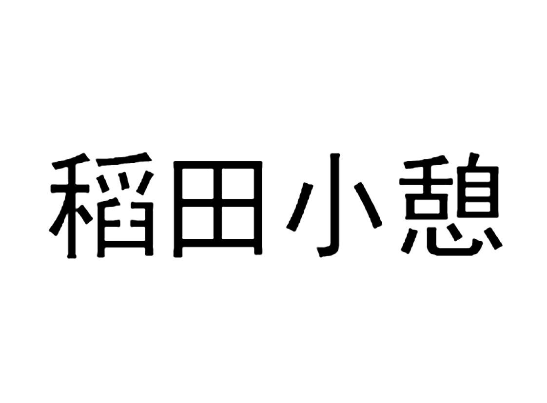 商标文字稻田小憩商标注册号 35185244,商标申请人刘剑波的商标详情