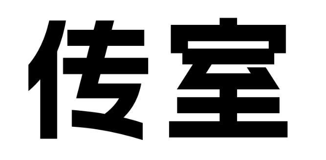 转让商标-传室