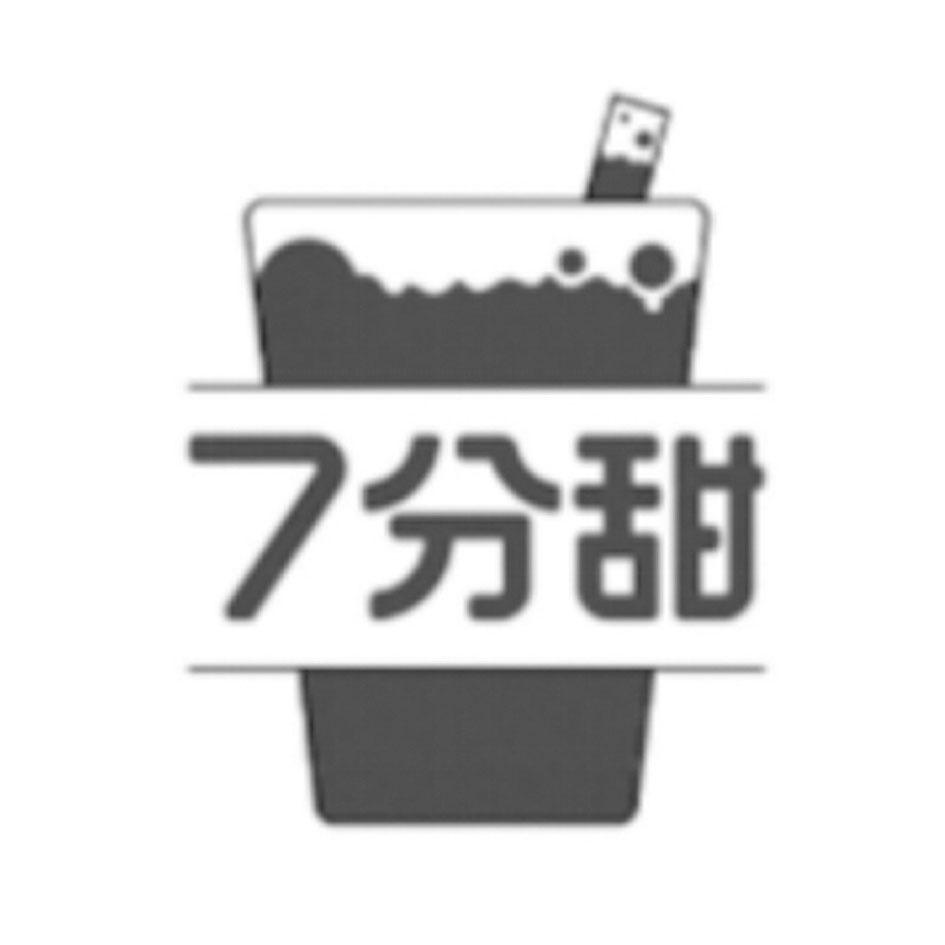 7分甜商标标样