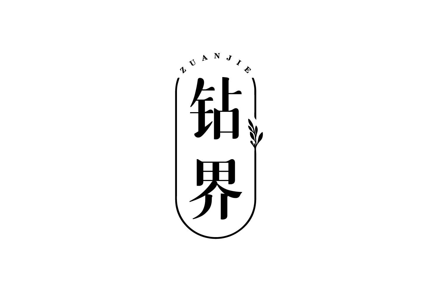 转让商标-钻界