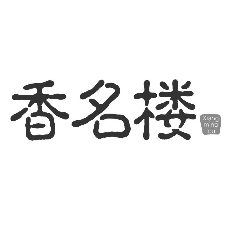 转让商标-香名楼