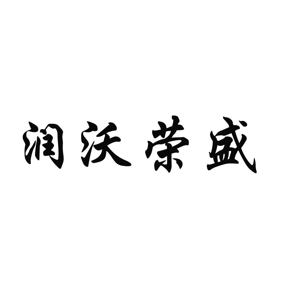 申請人地址(英文):[登陸後可查看]申請人地址(中文):大連潤沃投資有限