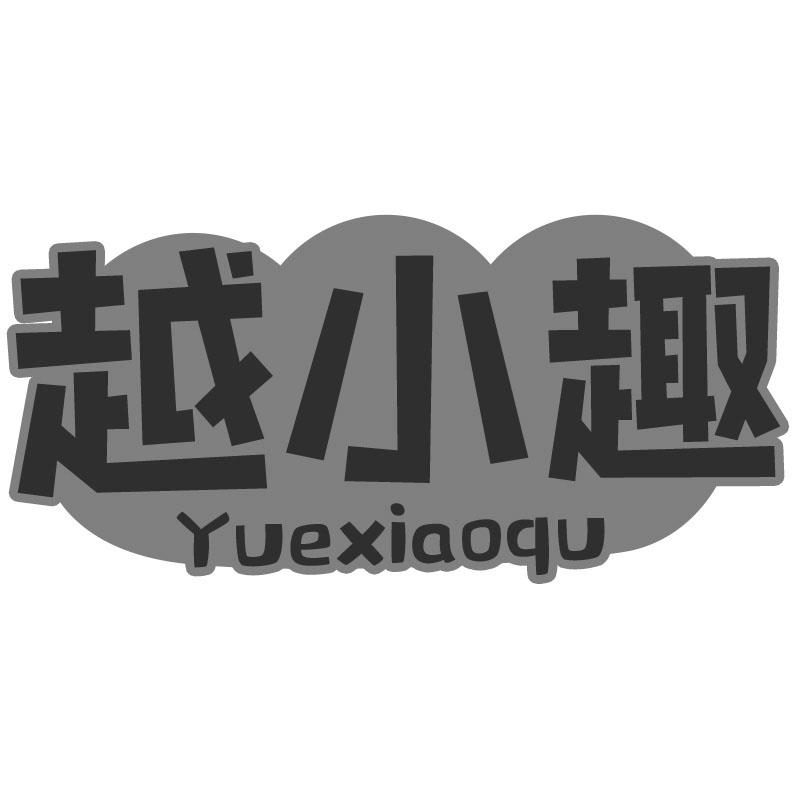 转让商标-越小趣
