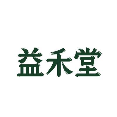 益禾堂商标标样