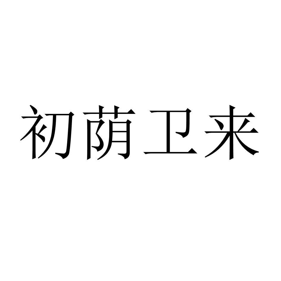 商标文字初荫卫来商标注册号 60207618,商标申请人张新锋的商标详情