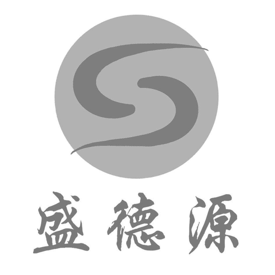 商标文字盛德源商标注册号 20301570,商标申请人潍坊盛德塑胶有限公司