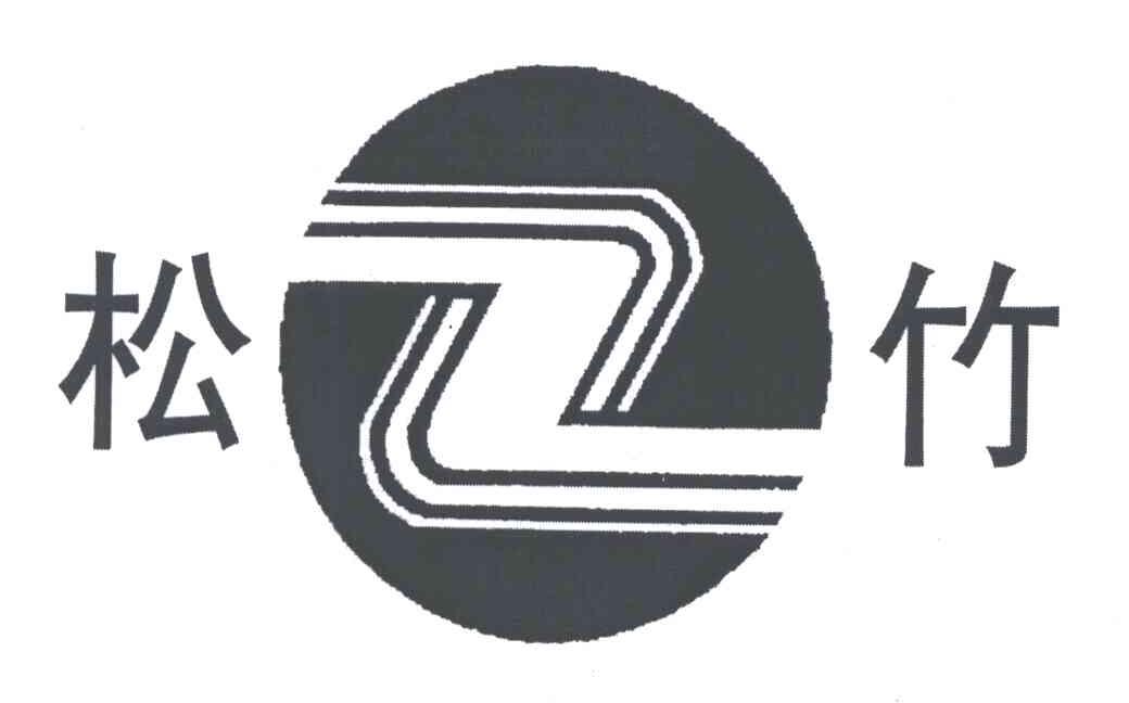 商標文字松竹商標註冊號 3292678,商標申請人淄博松竹鋁材有限公司的