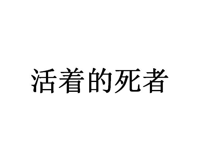 商標文字活著的死者商標註冊號 27280655,商標申請人深圳木狼科技有限